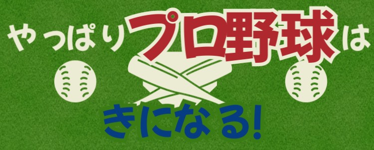 やっぱりプロ野球はきになる!